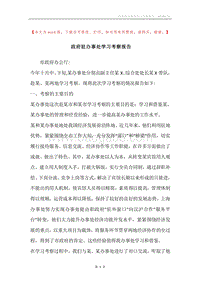 政府驻办事处学习考察报告.docx