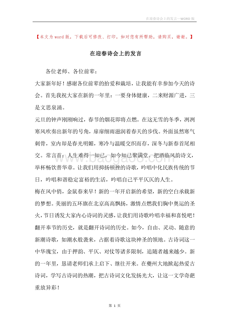 在迎春诗会上的发言.docx_第1页
