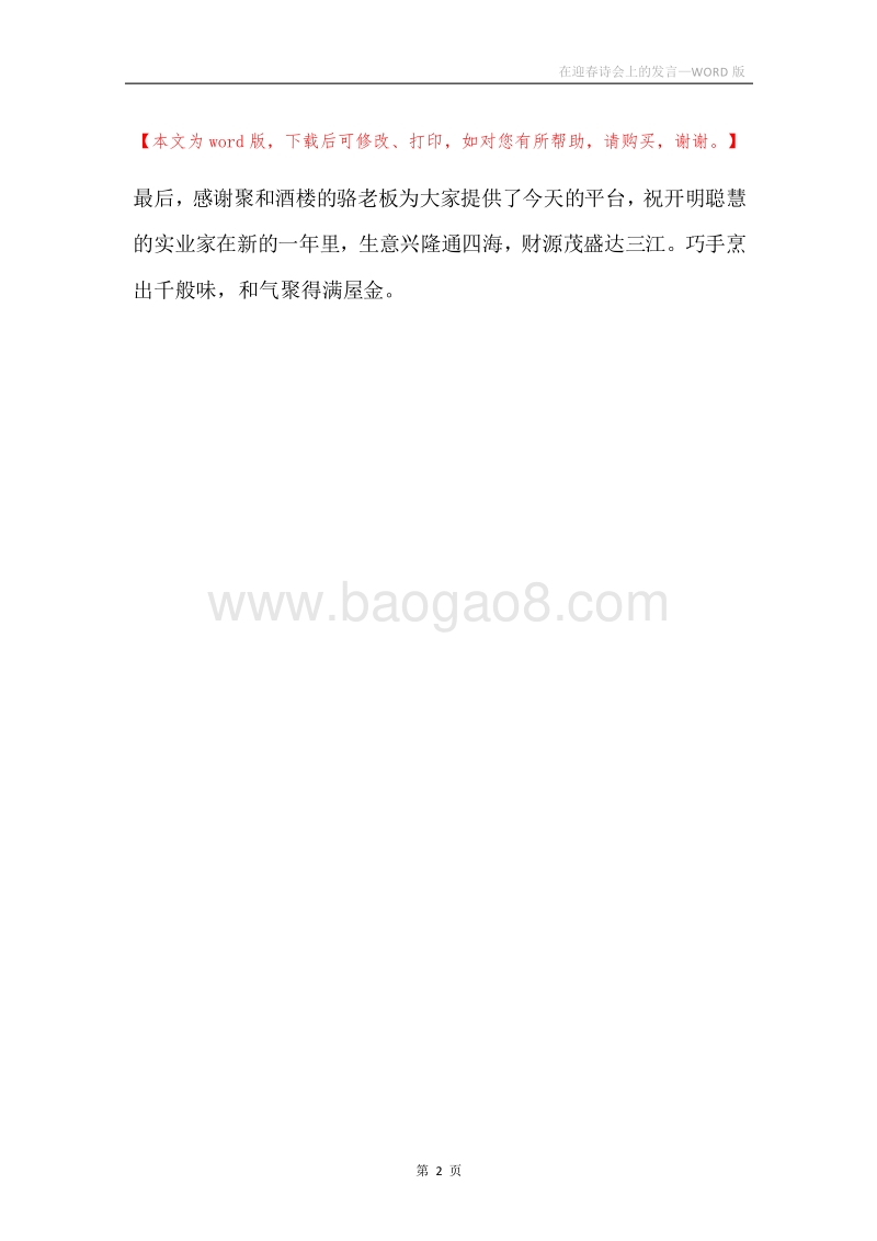 在迎春诗会上的发言.docx_第2页
