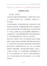 在迎春诗会上的发言.docx