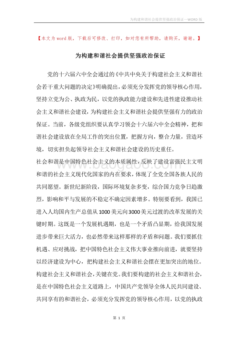 为构建和谐社会提供坚强政治保证.docx_第1页