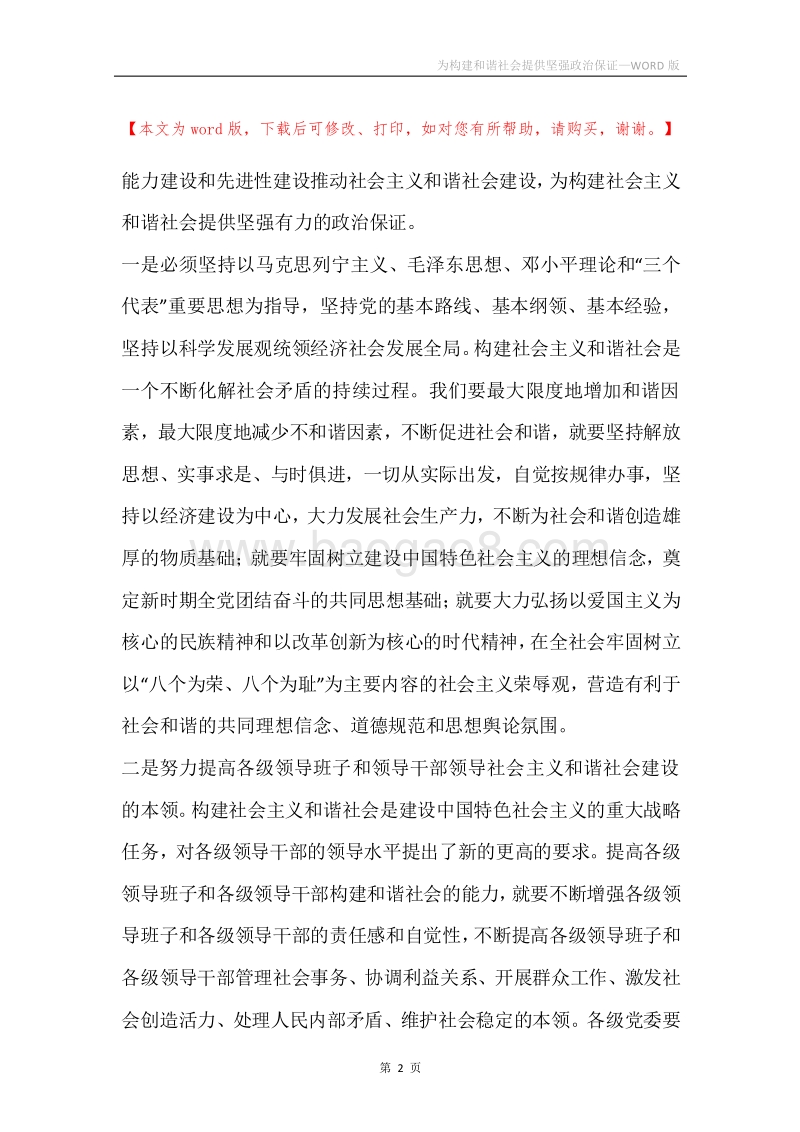 为构建和谐社会提供坚强政治保证.docx_第2页