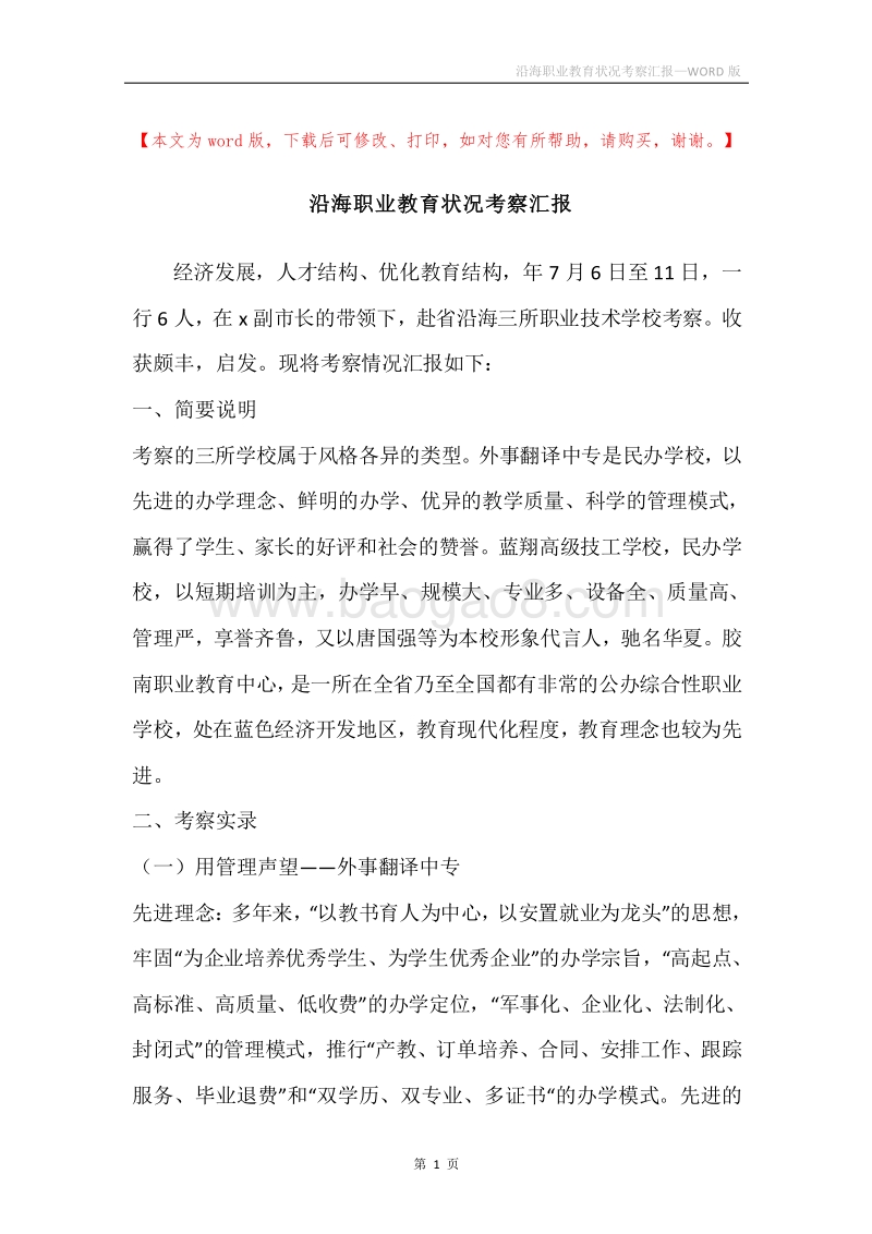 沿海职业教育状况考察汇报.docx_第1页