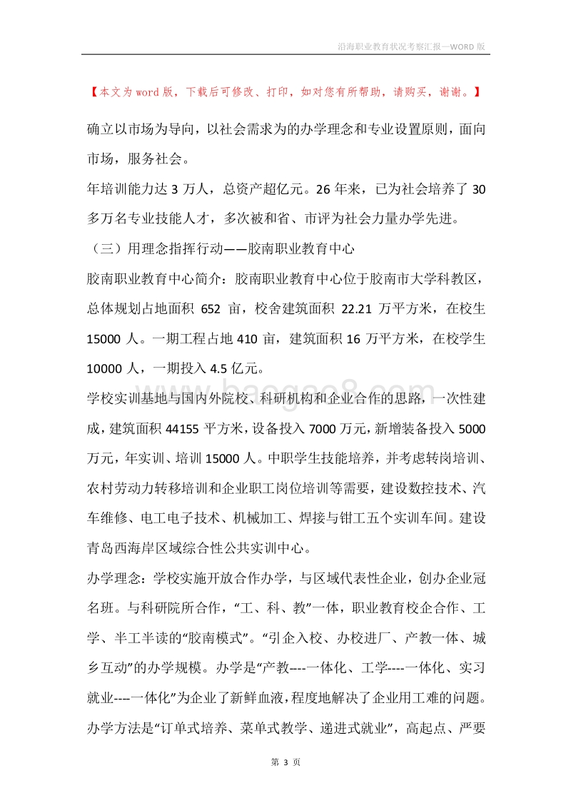 沿海职业教育状况考察汇报.docx_第3页