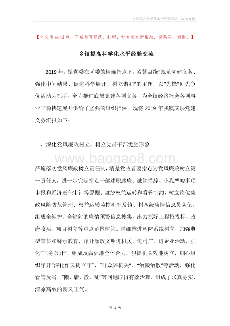 乡镇提高科学化水平经验交流.docx_第1页