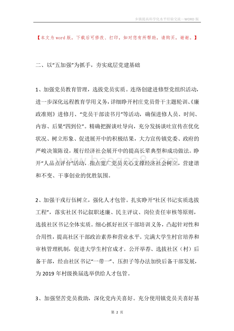 乡镇提高科学化水平经验交流.docx_第2页