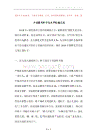 乡镇提高科学化水平经验交流.docx