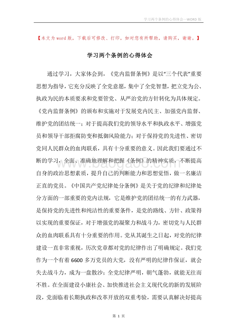 学习两个条例的心得体会.docx_第1页