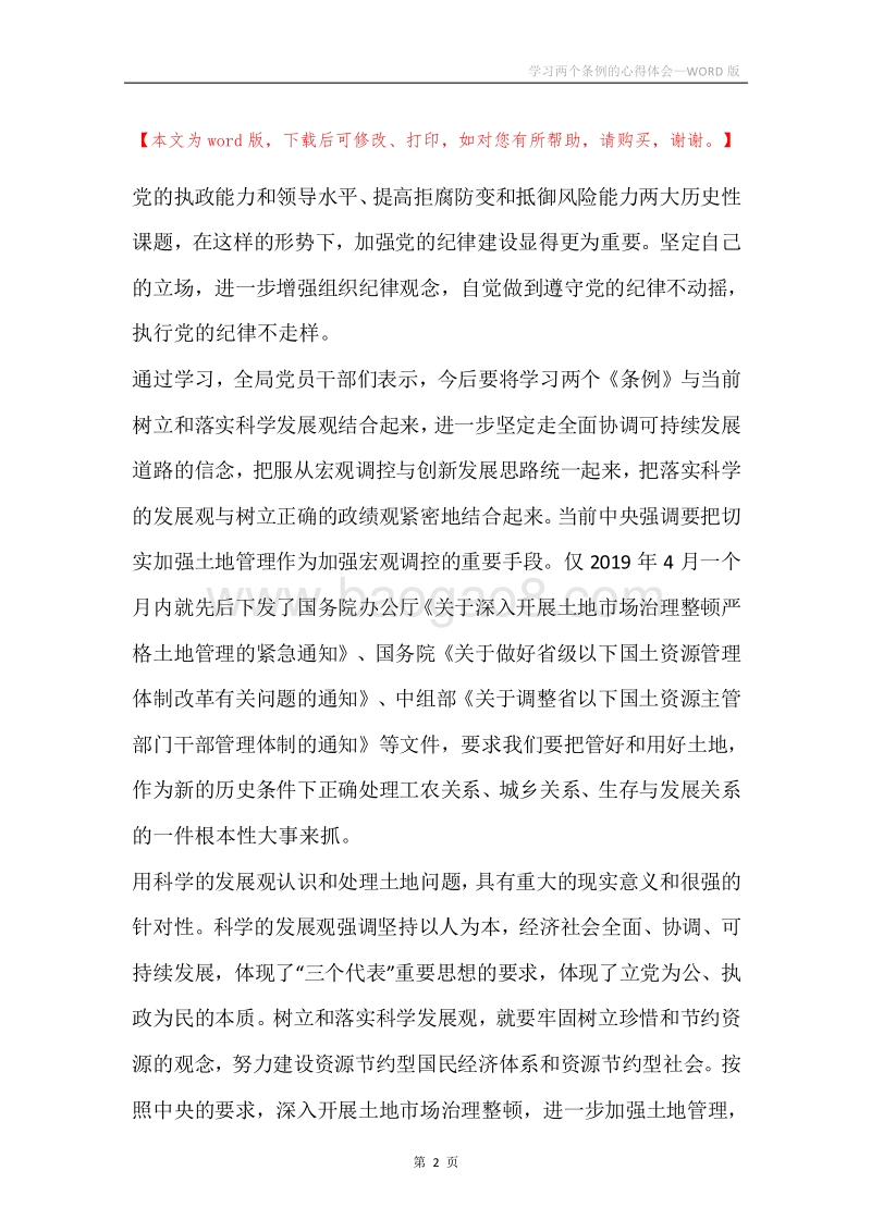 学习两个条例的心得体会.docx_第2页