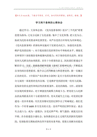 学习两个条例的心得体会.docx