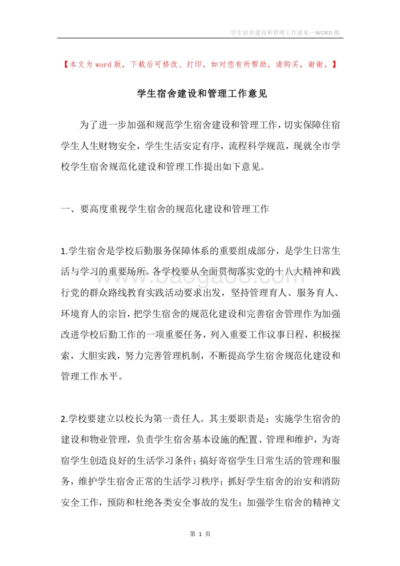 学生宿舍建设和管理工作意见.docx_第1页