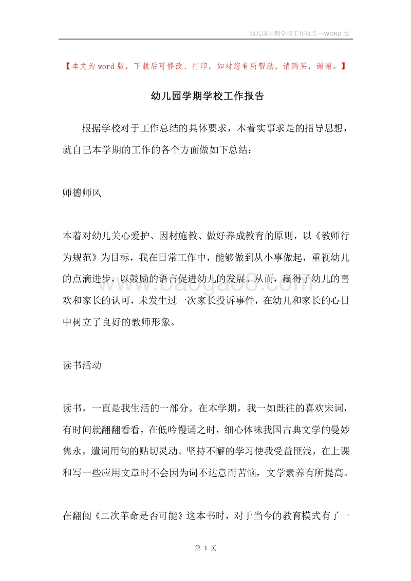 幼儿园学期学校工作报告.docx_第1页