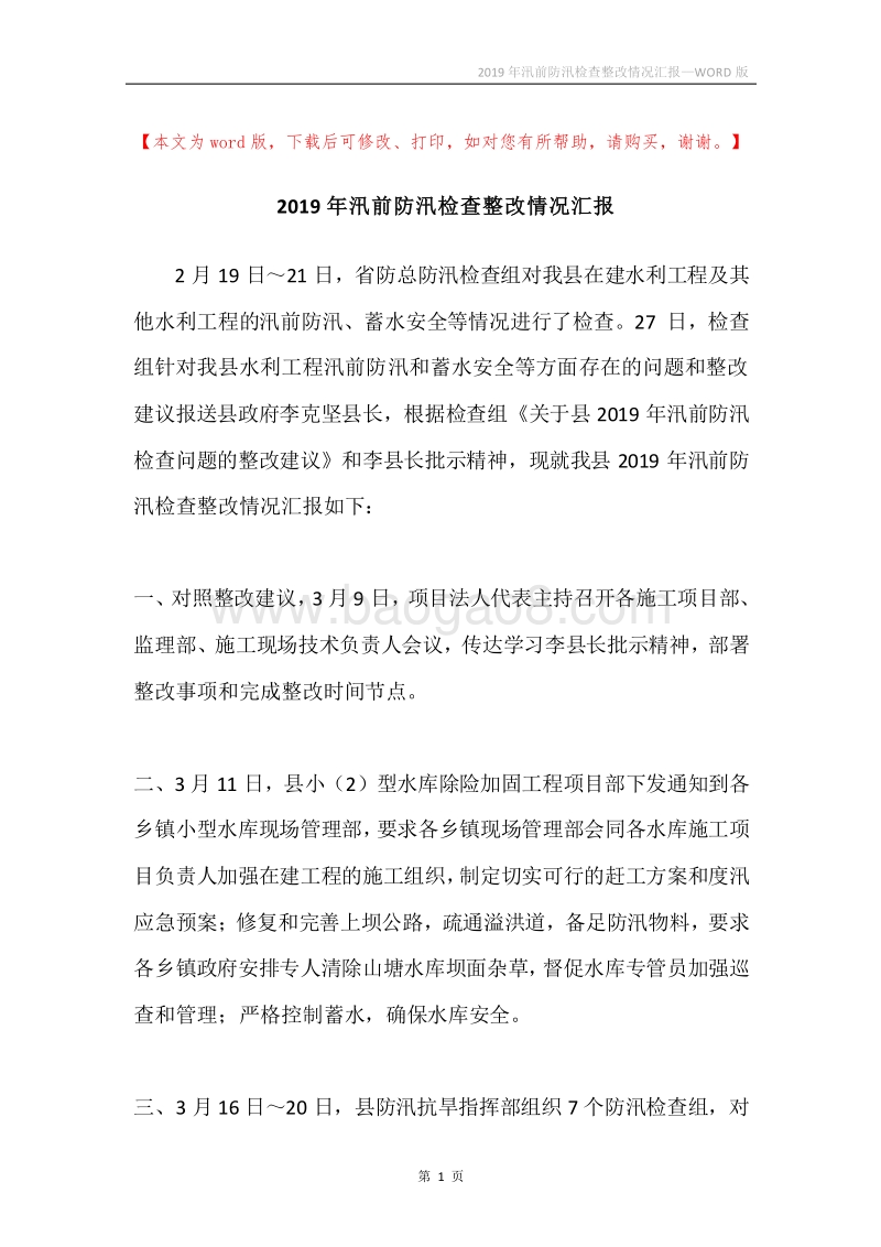 2019年汛前防汛检查整改情况汇报.docx_第1页