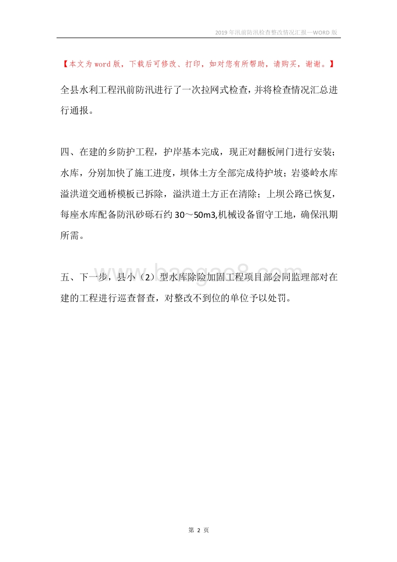 2019年汛前防汛检查整改情况汇报.docx_第2页
