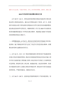2019年汛前防汛检查整改情况汇报.docx