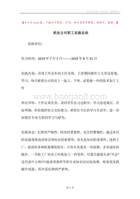 药业公司职工实践总结.docx