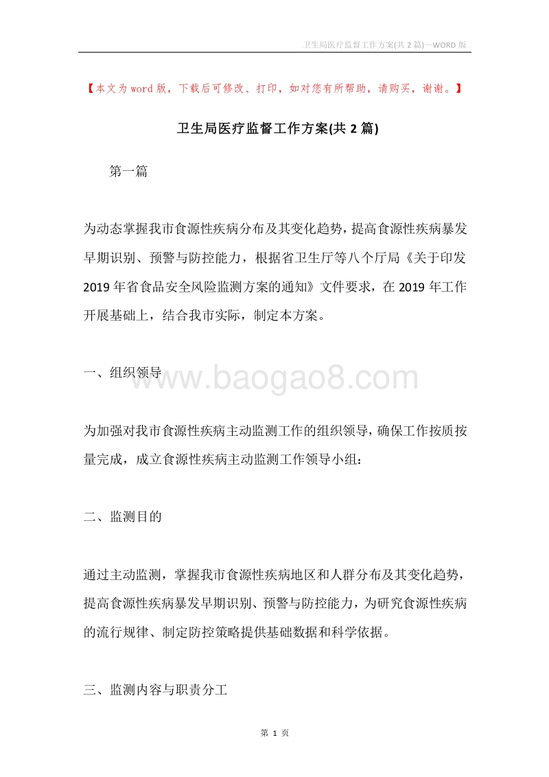 卫生局医疗监督工作方案(共2篇).docx_第1页
