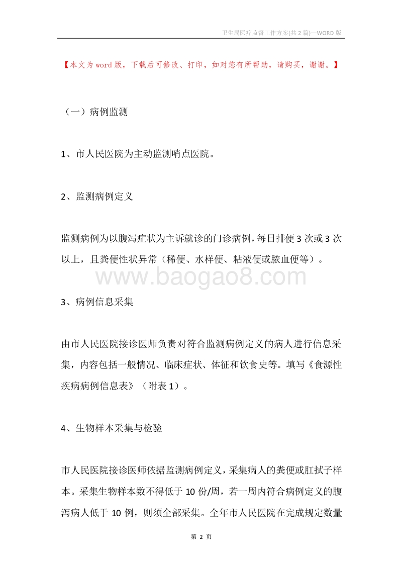 卫生局医疗监督工作方案(共2篇).docx_第2页