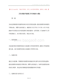 卫生局医疗监督工作方案(共2篇).docx