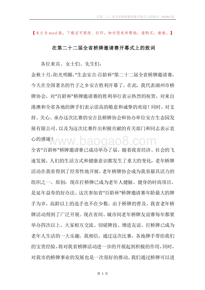 在第二十二届全省桥牌邀请赛开幕式上的致词.docx_第1页