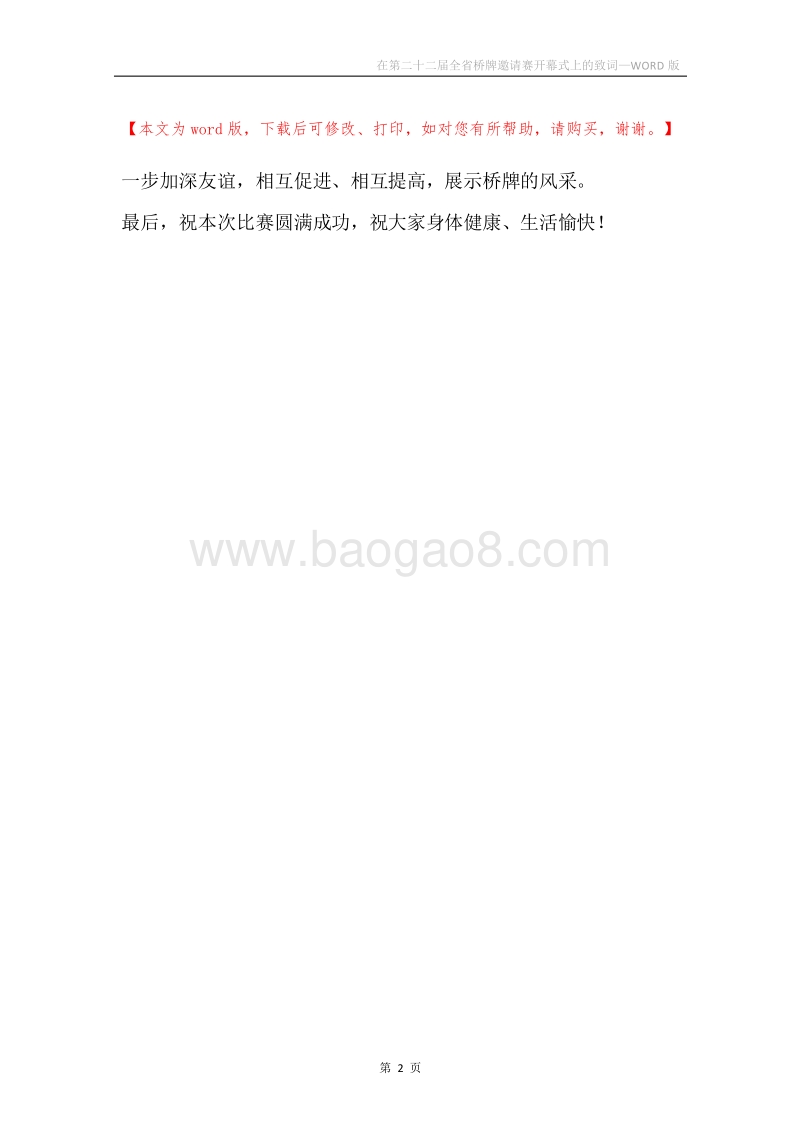 在第二十二届全省桥牌邀请赛开幕式上的致词.docx_第2页