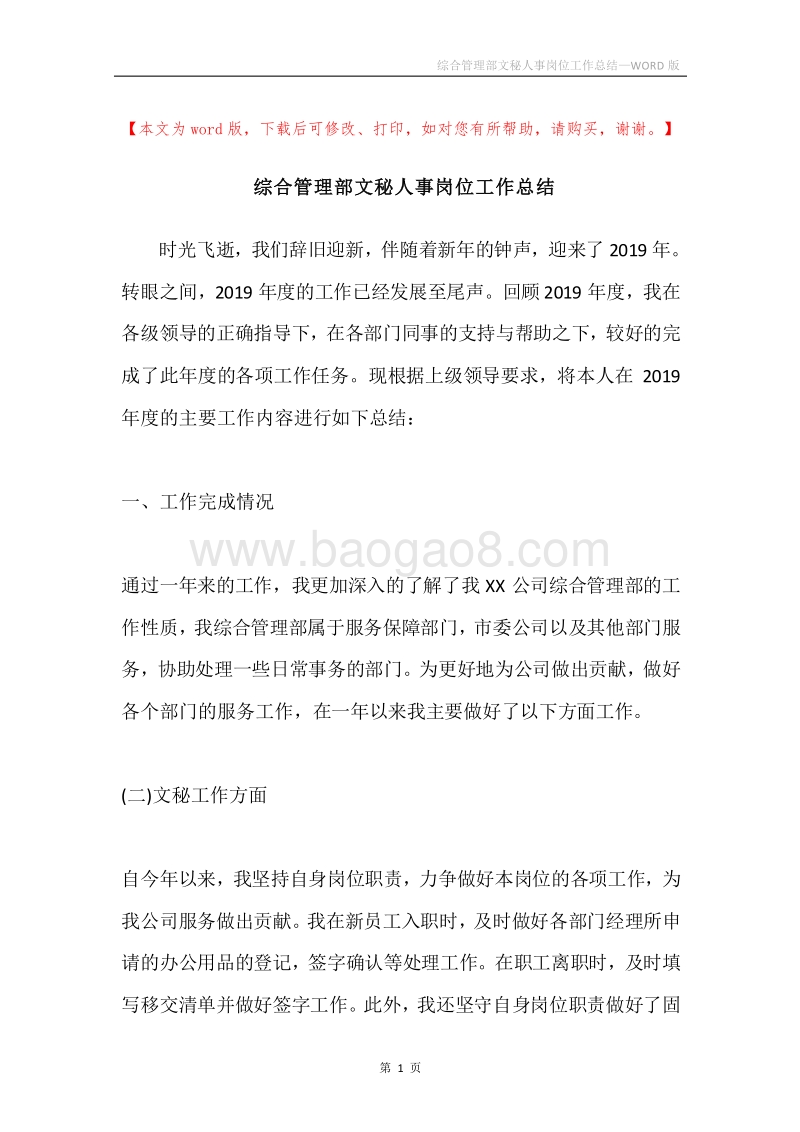 综合管理部文秘人事岗位工作总结.docx_第1页
