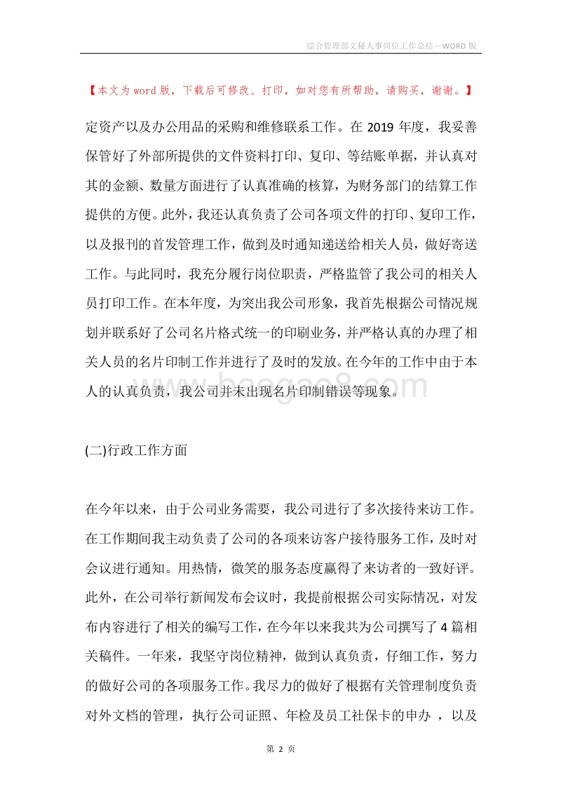 综合管理部文秘人事岗位工作总结.docx_第2页