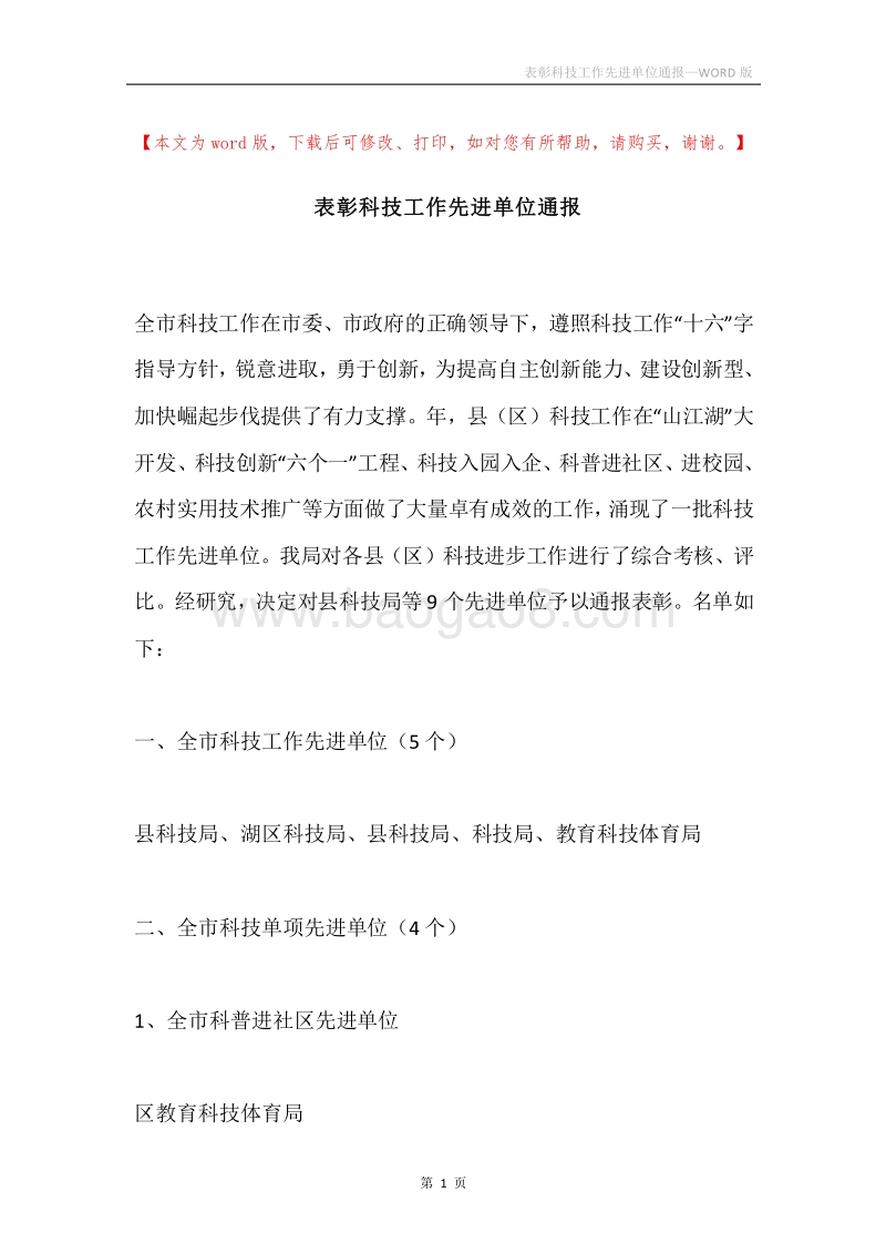 表彰科技工作先进单位通报.docx_第1页