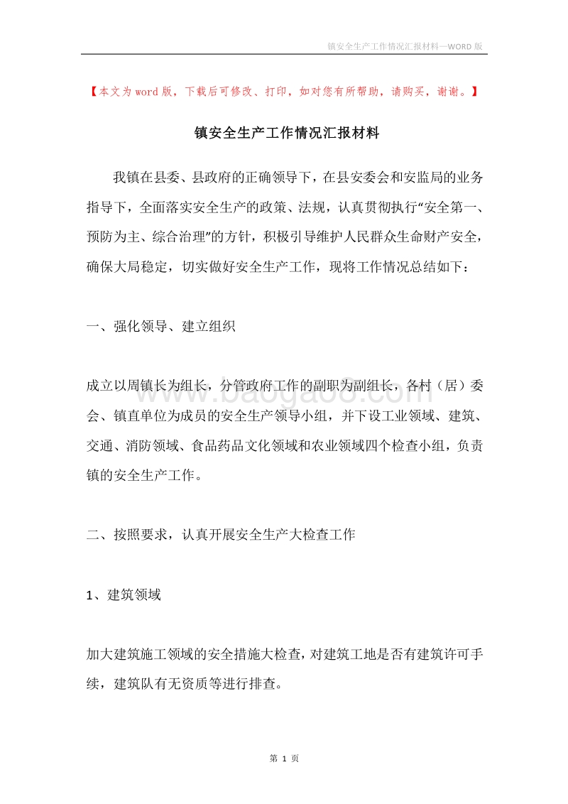 镇安全生产工作情况汇报材料.docx_第1页