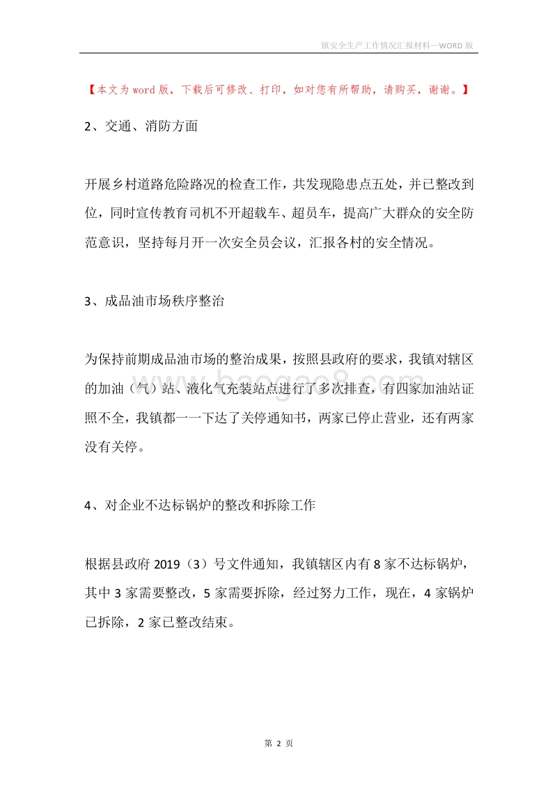 镇安全生产工作情况汇报材料.docx_第2页