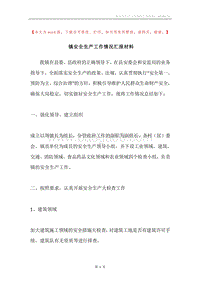 镇安全生产工作情况汇报材料.docx
