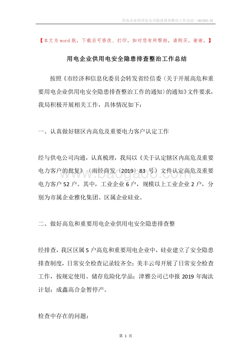用电企业供用电安全隐患排查整治工作总结.docx_第1页