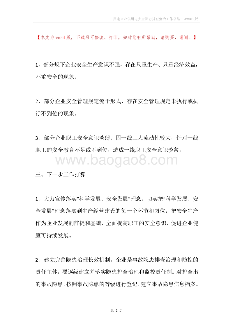 用电企业供用电安全隐患排查整治工作总结.docx_第2页