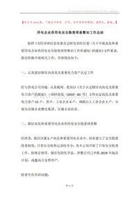 用电企业供用电安全隐患排查整治工作总结.docx