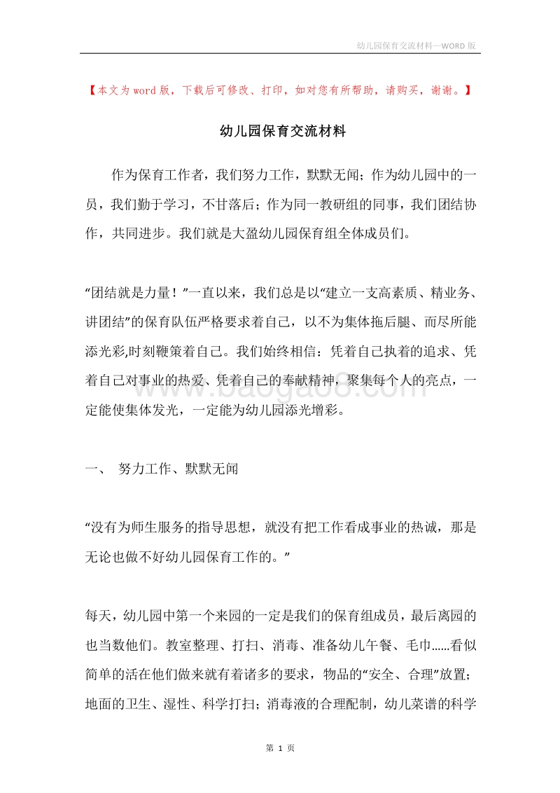 幼儿园保育交流材料.docx_第1页
