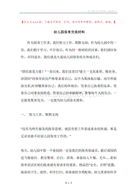 幼儿园保育交流材料.docx