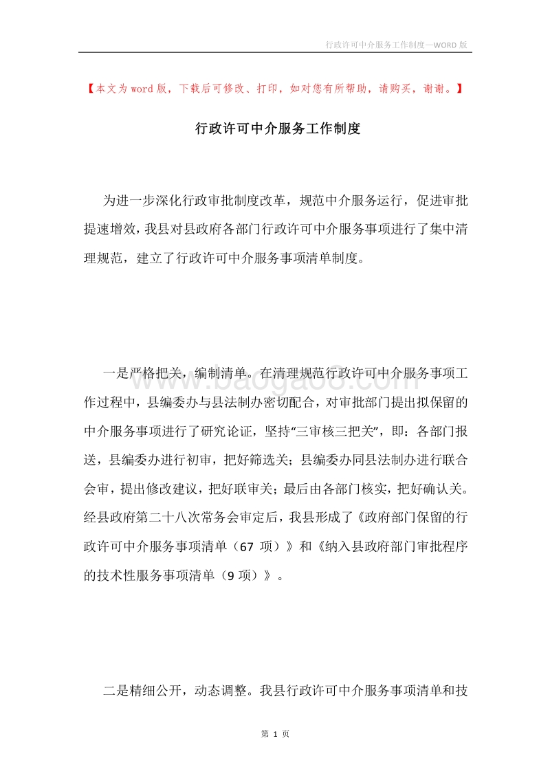 行政许可中介服务工作制度.docx_第1页