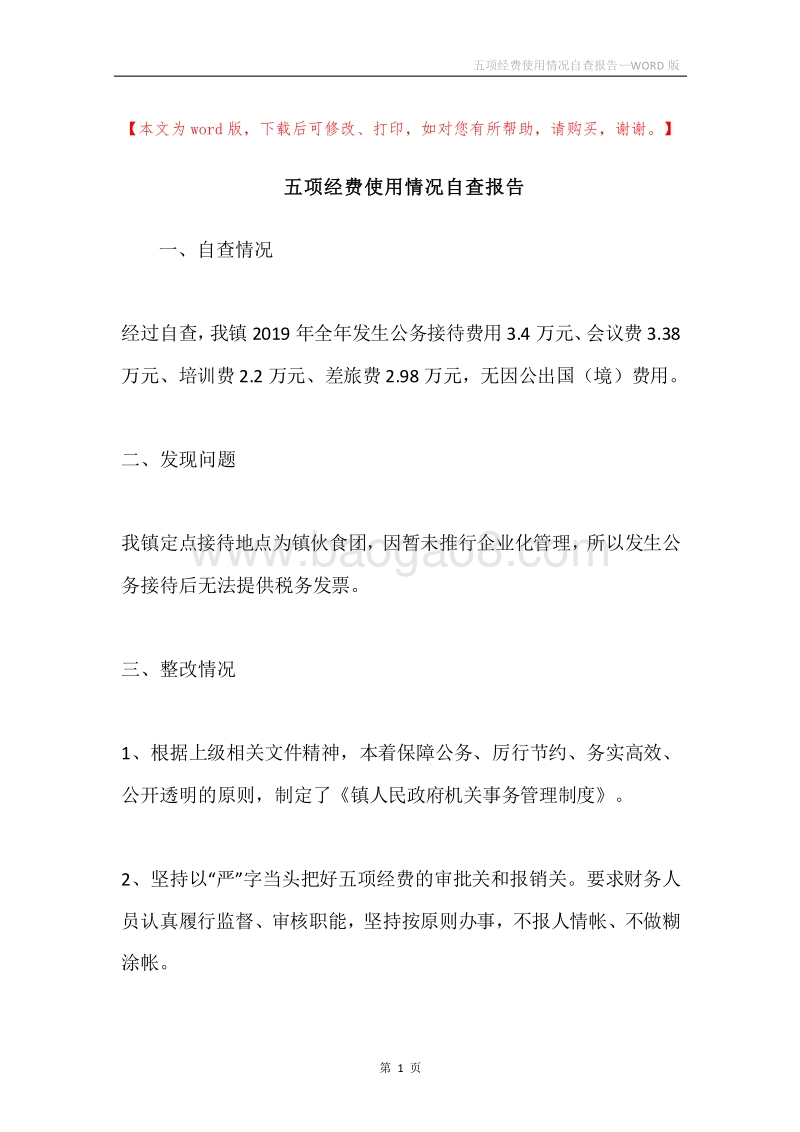 五项经费使用情况自查报告.docx_第1页