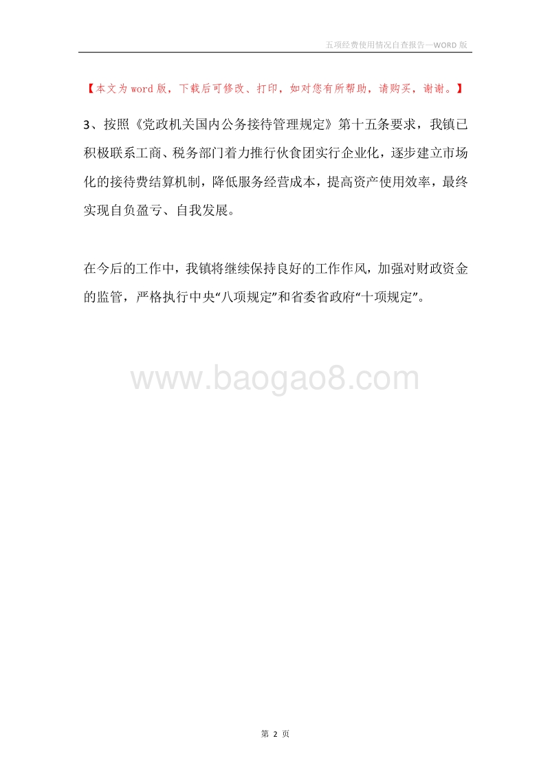 五项经费使用情况自查报告.docx_第2页