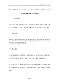 五项经费使用情况自查报告.docx