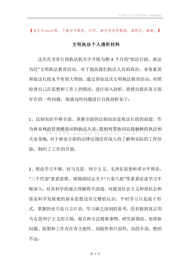 文明执法个人透析材料.docx_第1页