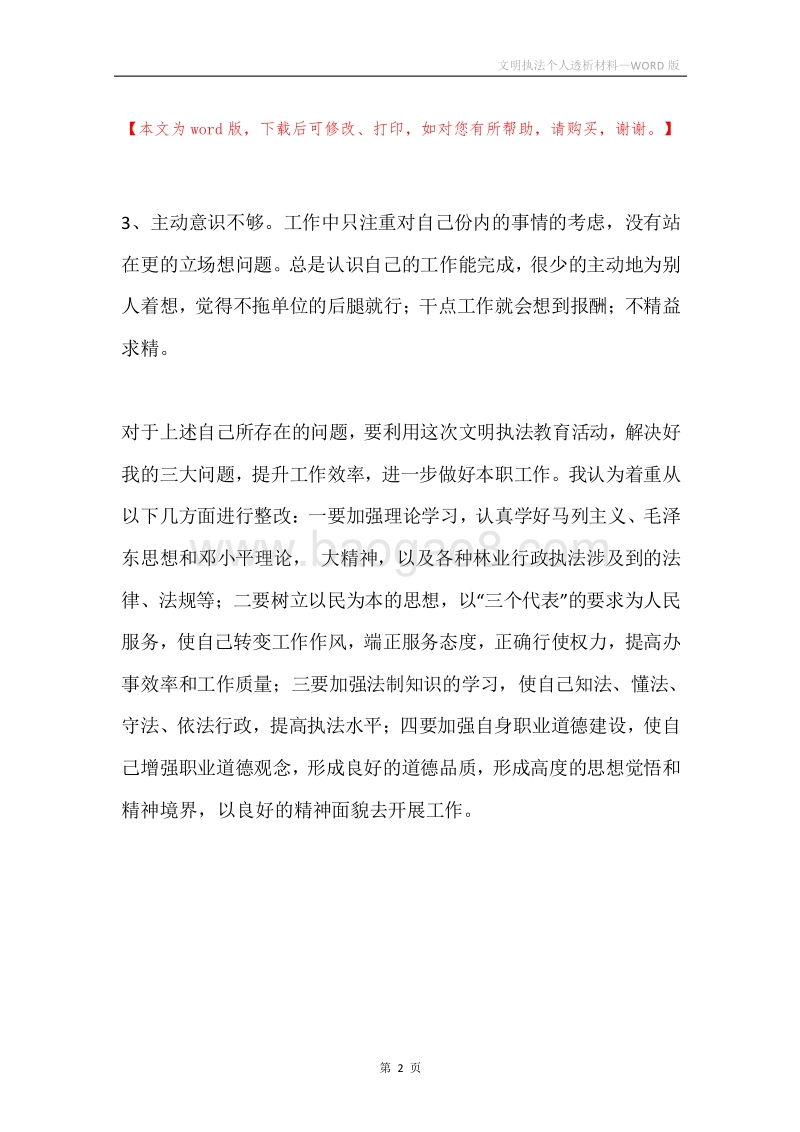 文明执法个人透析材料.docx_第2页
