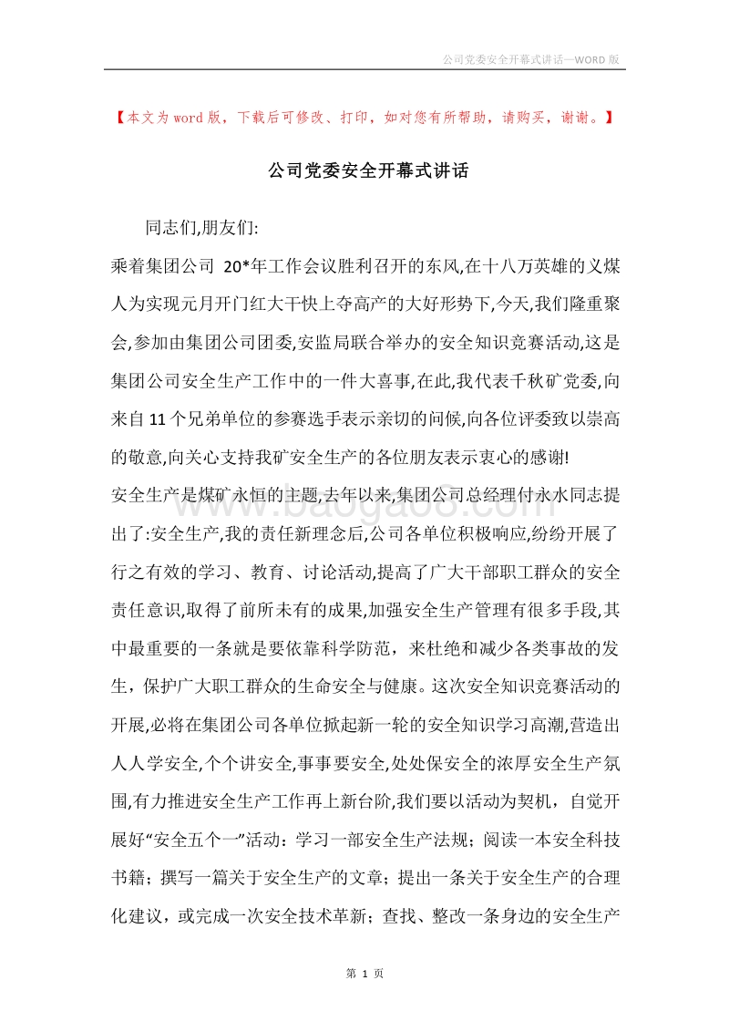 公司党委安全开幕式讲话.docx_第1页
