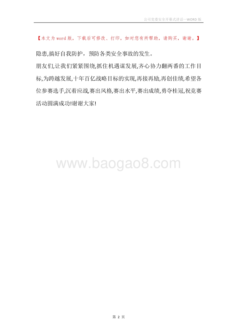 公司党委安全开幕式讲话.docx_第2页