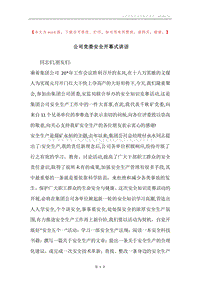 公司党委安全开幕式讲话.docx