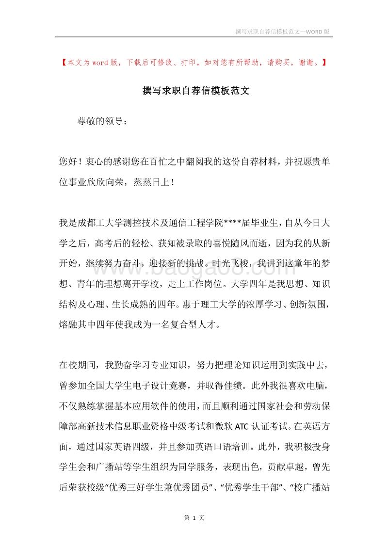 撰写求职自荐信模板范文.docx_第1页