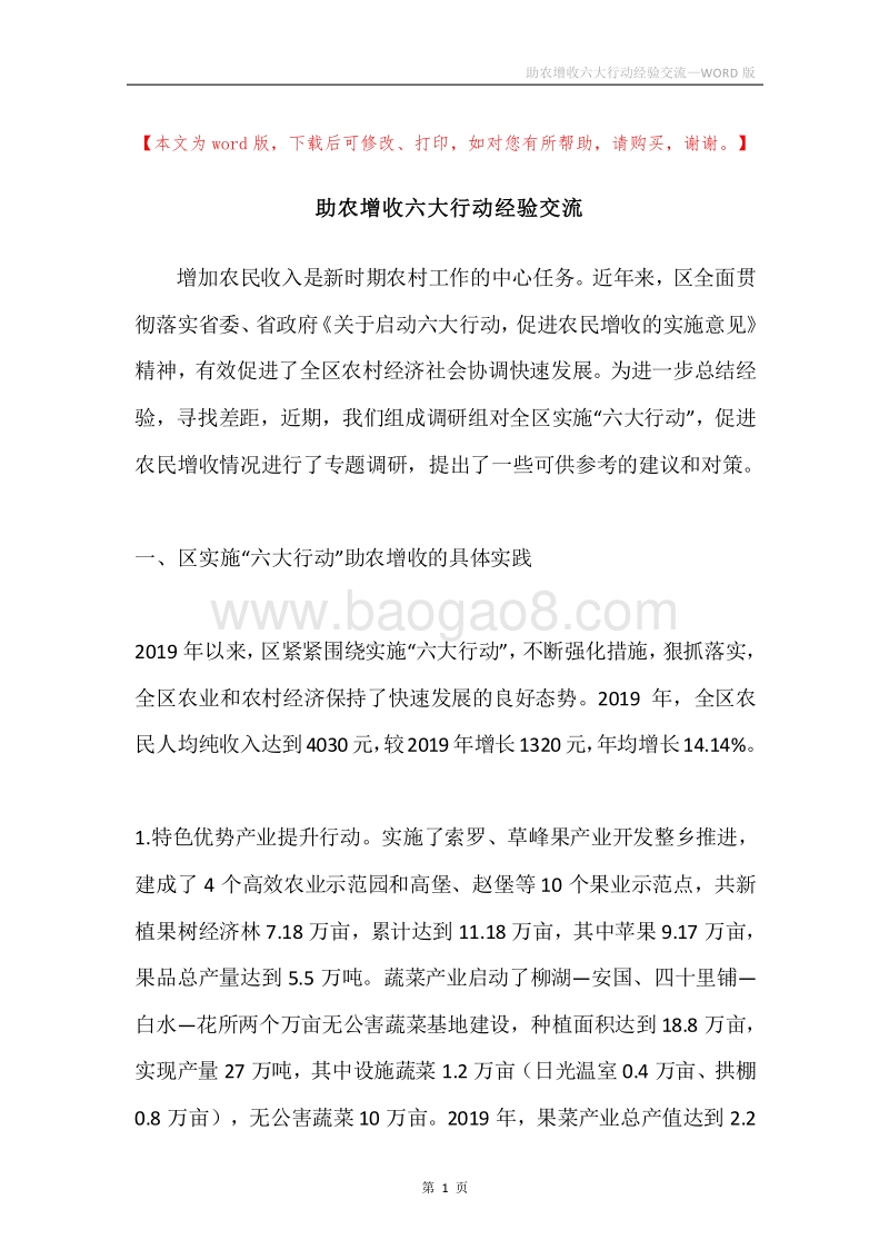 助农增收六大行动经验交流.docx_第1页