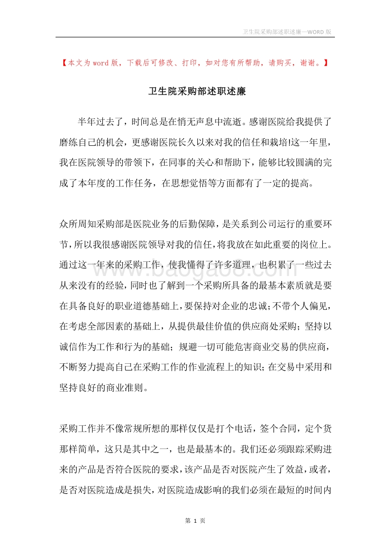 卫生院采购部述职述廉.docx_第1页