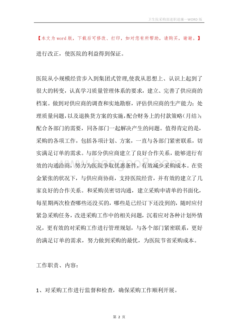 卫生院采购部述职述廉.docx_第2页