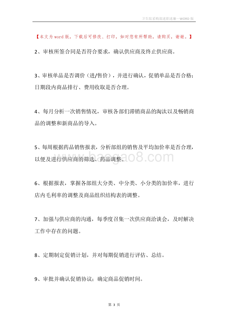 卫生院采购部述职述廉.docx_第3页